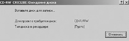 Программа просит вас вставить чистый диск Для запуска записи следующего - фото 370