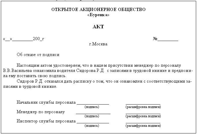 Рис28 Образец акта об отказе от подписи в трудовой книжке При заполнении - фото 29