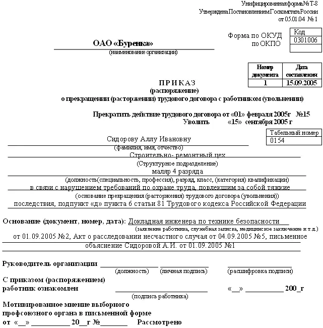 Образец заполнения трудовой книжки Рис 100 Образец приказа о прекращении - фото 137