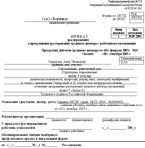 Образец заполнения трудовой книжки Рис 110 Образец приказа о прекращении - фото 155