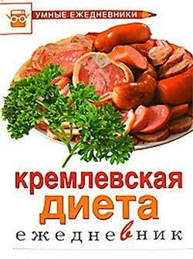 М. Муллаева Ежедневник. Кремлевская диета обложка книги