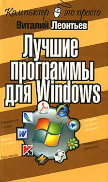 Виталий Леонтьев Лучшие программы для Windows обложка книги