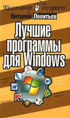 Виталий Леонтьев - Лучшие программы для Windows
