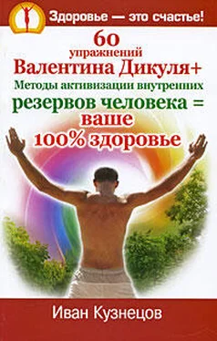 Иван Кузнецов 60 упражнений Валентина Дикуля + Методы активизации внутренних резервов человека = ваше 100% здоровье обложка книги