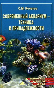 Сергей Кочетов Современный аквариум - техника и принадлежности обложка книги