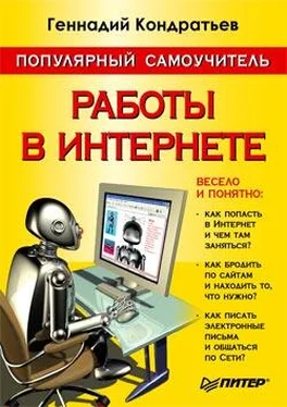 Геннадий Кондратьев Популярный самоучитель работы в Интернете обложка книги