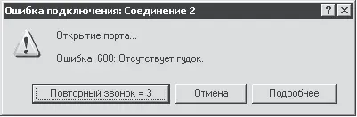 Рис 320 Сообщение об ошибке подключения отсутствует гудок Это сообщение - фото 33
