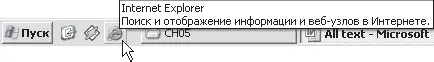 Рис 51 Значок Internet Explorer на панели быстрого запуска Вовторых - фото 49