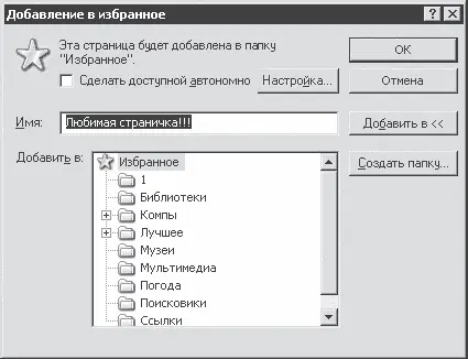 Рис 614 Добавление продолжается Рис 615 Создание папки для Избранного - фото 96