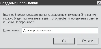 Рис 615 Создание папки для Избранного После чего появилось мое название в - фото 97