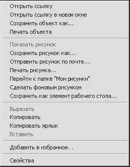 Рис 82 Контекстное меню рисунка Контекстное меню рисунка не сильно - фото 141