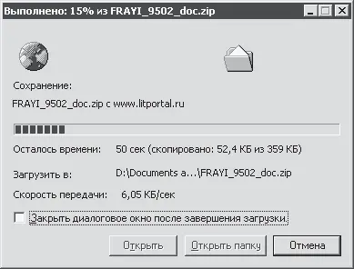 Рис 85 Процесс загрузки файла В данном окне можно узнать информацию о - фото 144