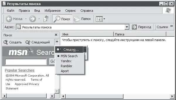 Рис 109 Список поисковых серверов Как видите система поиска Windows - фото 187