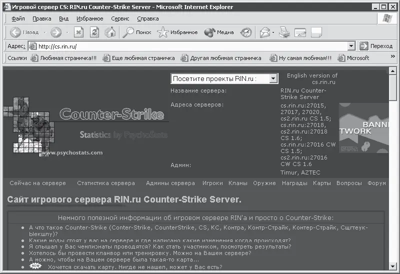 Рис 114 Сервер посвященный игре CounterStrike В общем как я уже говорил - фото 206