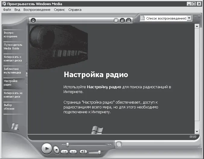 Рис 116 Не послушать ли радио в Интернете Как видите чтобы послушать - фото 208