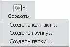 Рис 1436 Что хотите создать Пункт Создать контакт аналогичен команде в - фото 295