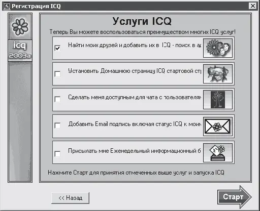 Рис 1615 Услуги ICQ Рассмотрим назначение содержащихся в данном окне - фото 325