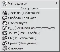 Рис 1636 Меню статуса в ICQ ДоступенПодключен обычный режим работы - фото 346