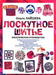 Ольга Зайцева - Лоскутное шитье - Практическое руководство
