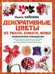 Ольга Зайцева - Декоративные цветы из ткани, бумаги, кожи - Практическое руководство