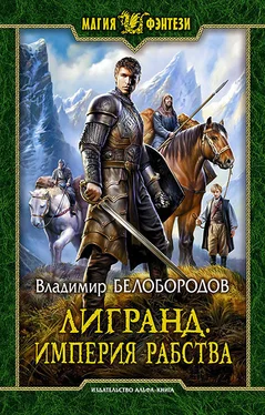 Владимир Белобородов Лигранд. Империя рабства обложка книги