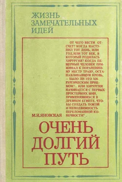 Миньона Яновская Очень долгий путь [Из истории хирургии] обложка книги