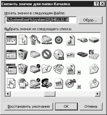 Рис 43 Выбор значка для папки Примечание Изменять значок папки стоит если - фото 51