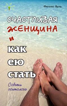 Феликс Вуль Счастливая женщина и как ею стать обложка книги