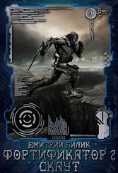 Дмитрий Билик - Фортификатор. Скаут (СИ)