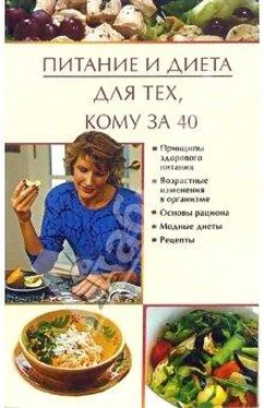 Юлия Виноградова Питание и диета для тех, кому за 40 обложка книги