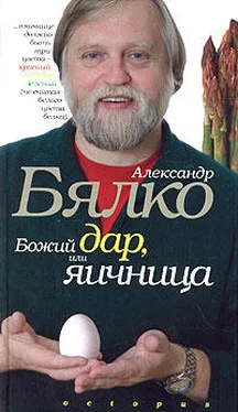 Александр Бялко Божий дар или яичница обложка книги