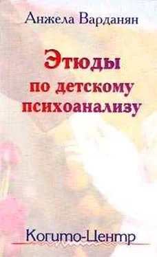 Анжела Варданян Этюды по детскому психоанализу обложка книги