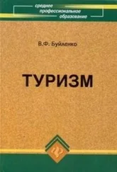 Виктор Буйленко - Туризм - учебник
