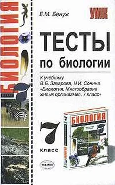 Елена Бенуж Тесты по биологии. 7 класс обложка книги