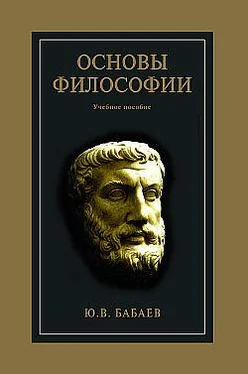 Юрий Бабаев Основы философии обложка книги