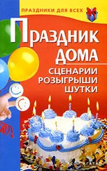 Валентина Коренная - Праздник дома. Сценарии, розыгрыши, шутки