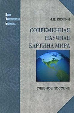 Николай Клягин Современная научная картина мира обложка книги