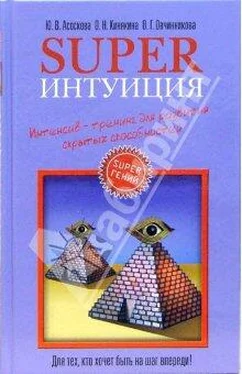 Оксана Овчинникова Superинтуиция. Интенсив-тренинг для развития скрытых способностей обложка книги