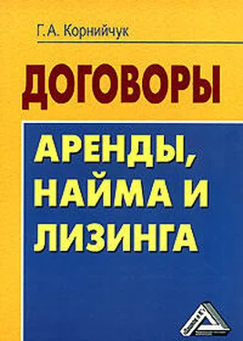 Галина Корнийчук Договоры аренды, найма и лизинга. Образцы, рекомендации, комментарии обложка книги