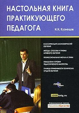 Игорь Кузнецов Настольная книга практикующего педагога обложка книги