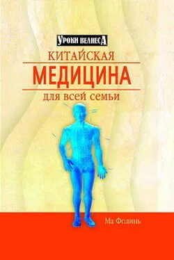 Ма Фолинь Китайская медицина для всей семьи