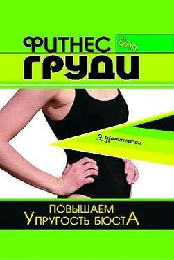 Эль Паттерсон Фитнес для груди. Повышаем упругость бюста обложка книги