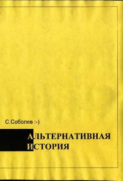 Сергей Соболев Альтернативная история – пособие для хронохичхайкеров обложка книги