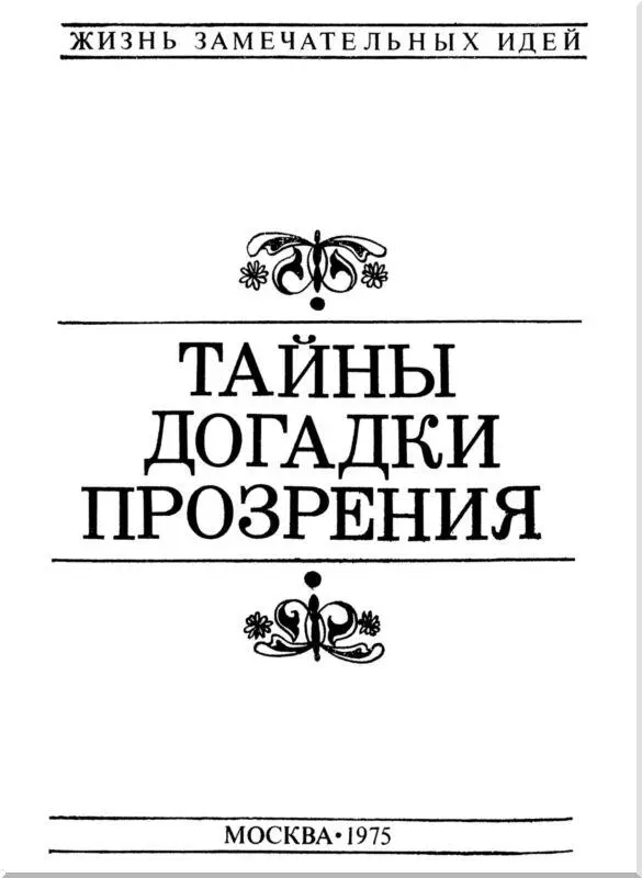 Предисловие Межпланетная станция Пионер10 ушла в бесконечность На - фото 1