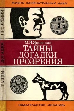 Миньона Яновская Тайны, догадки, прозрения [Из истории физиологии] обложка книги