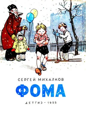 Сергей Михалков Фома обложка книги