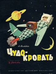 Александр Митта - Чудо-кровать