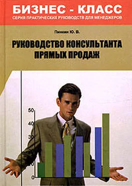 Юрий Пинкин Руководство консультанта прямых продаж обложка книги