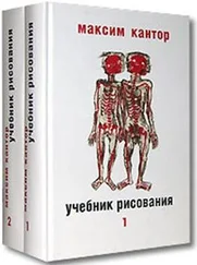 Максим Кантор - Учебник рисования