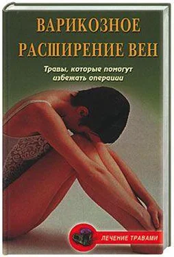 Вера Подколзина Варикозное расширение вен. Травы, которые помогут избежать операции обложка книги